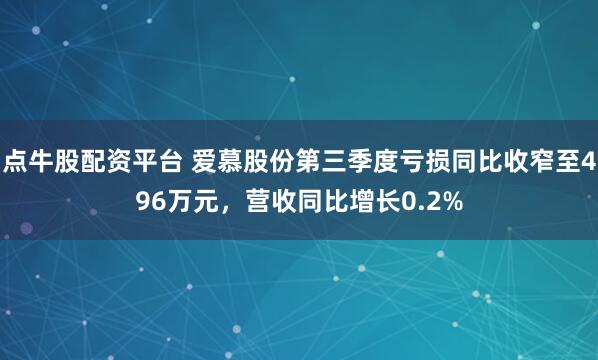 点牛股配资平台 爱慕股份第三季度亏损同比收窄至496万元，营收同比增长0.2%