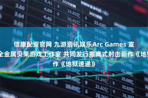 信康配资官网 九游资讯娱乐Arc Games 宣布携手全金属贝果游戏工作室 共同发行撤离式射击新作《地狱速递》