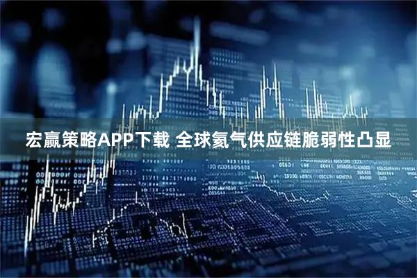 宏赢策略APP下载 全球氦气供应链脆弱性凸显